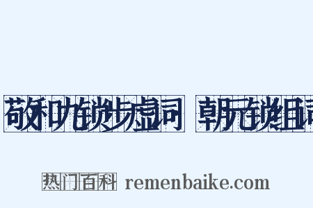 敬和九锁步虚词·朝元锁组词是什么意思的图片